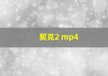 契克2 mp4